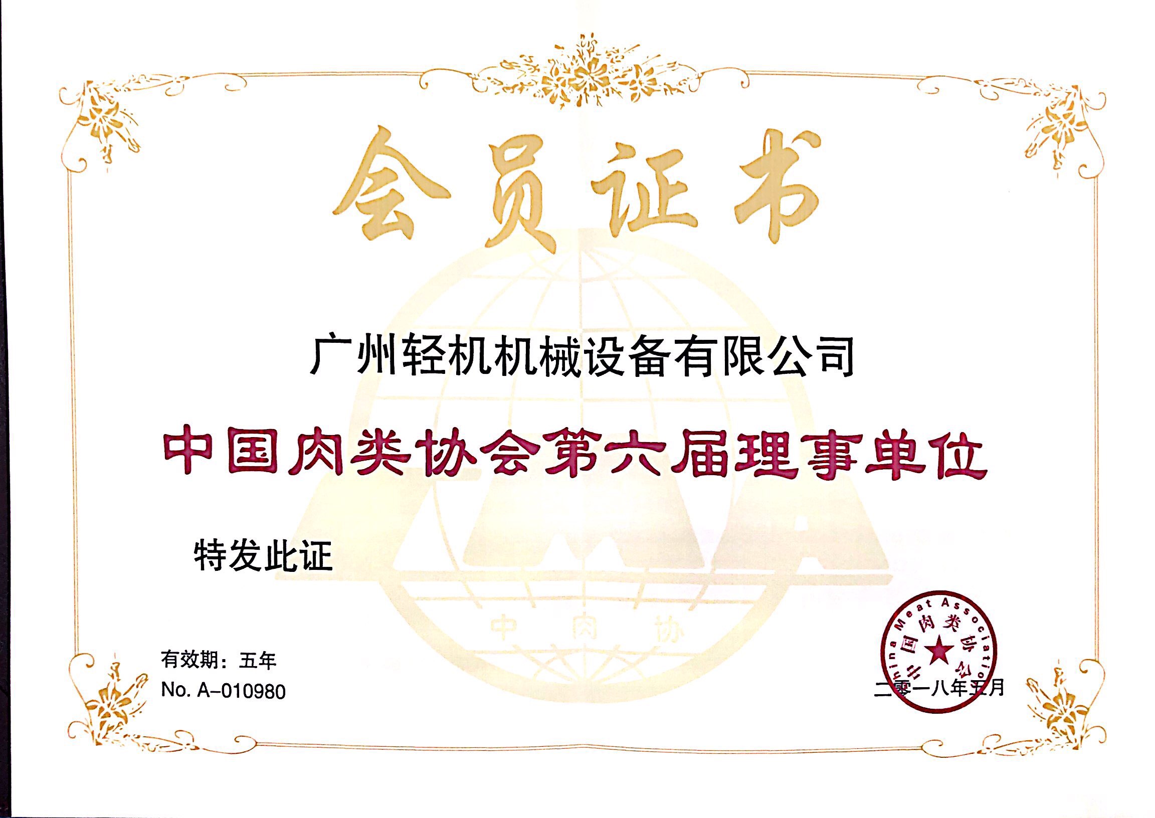 祝贺广州河马·体育机械设备有限公司成为中国肉类协会第六届理事单位