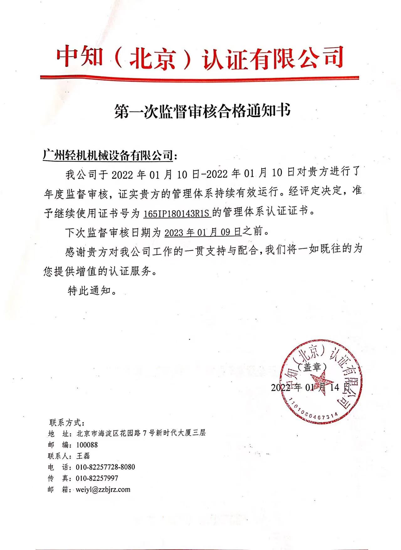 祝贺广州河马·体育获得由中知（北京）认证有限公司颂布的2021年度监督审核通过通知